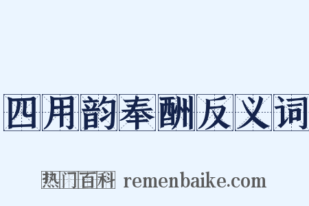 四用韵奉酬反义词是什么意思的图片